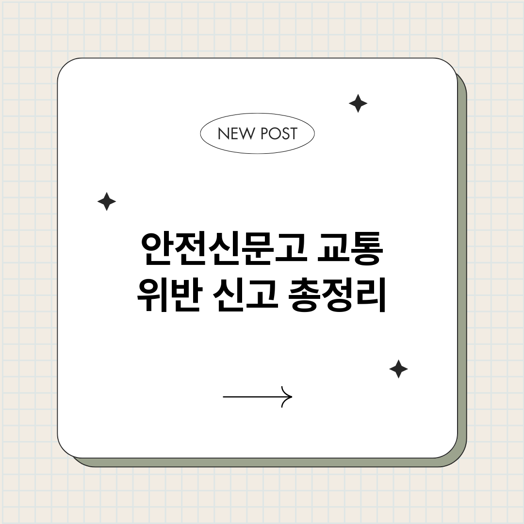 안전신문고교통위반신_썸네일.png