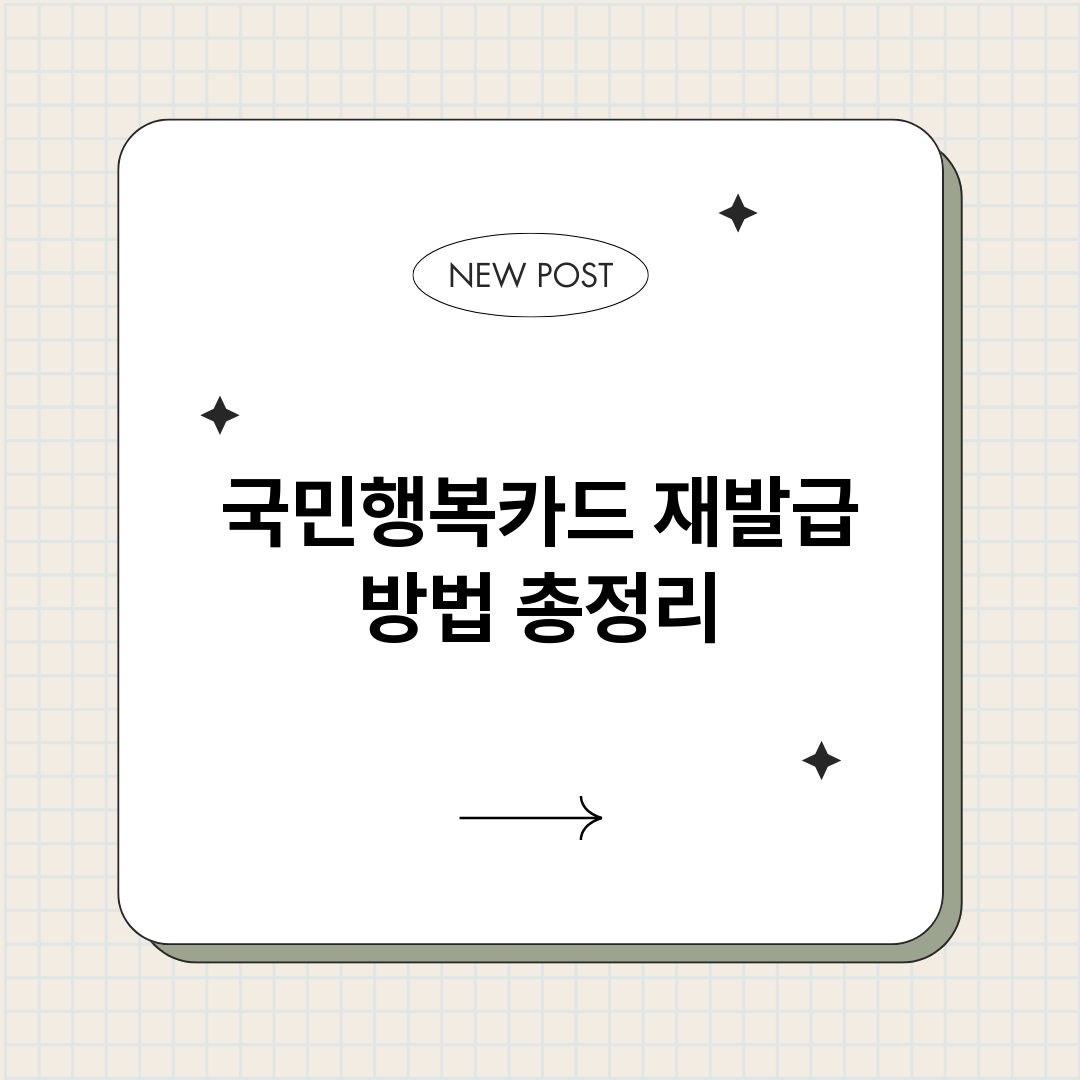 국민행복카드재발급방_썸네일.png