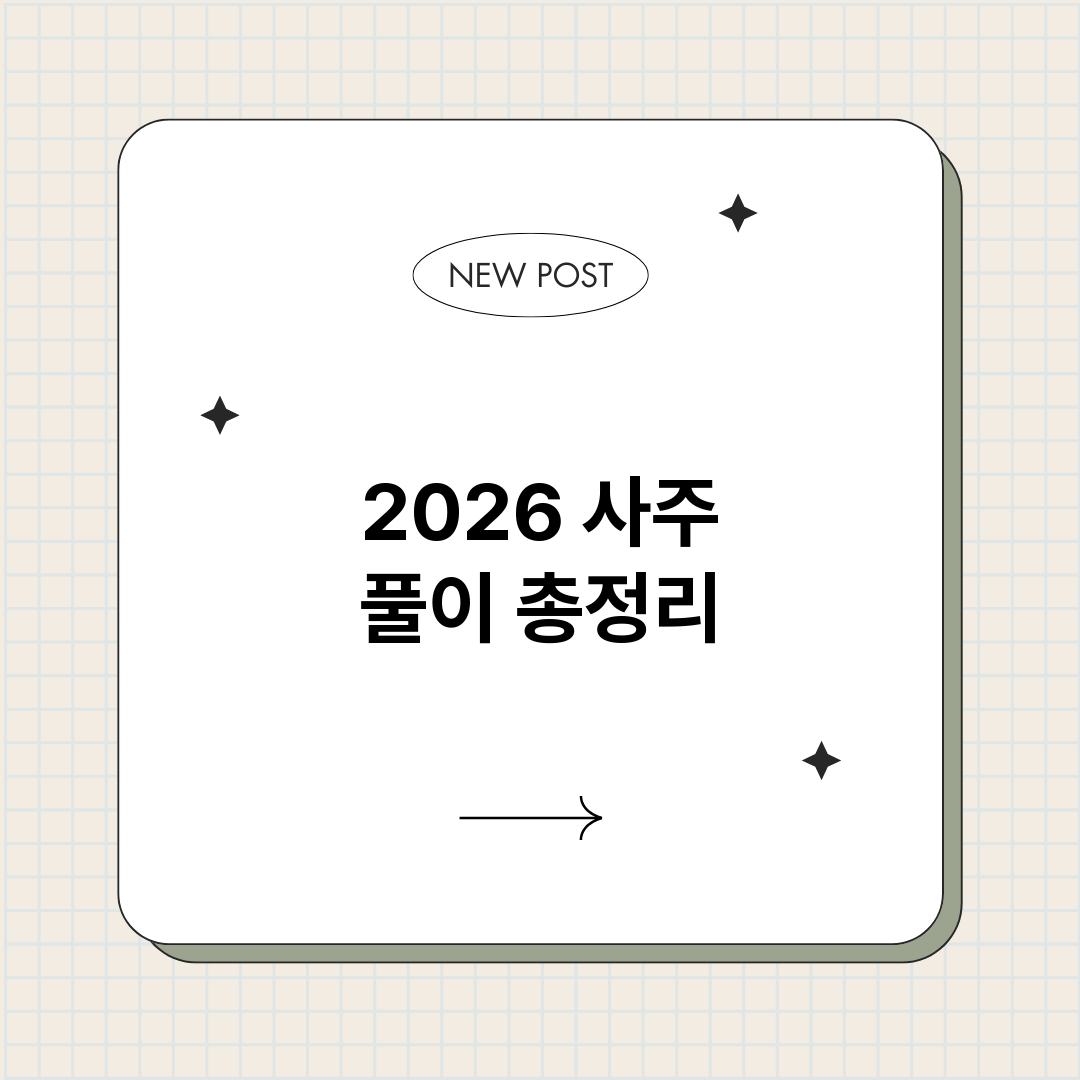 2026사주풀이_썸네일.png