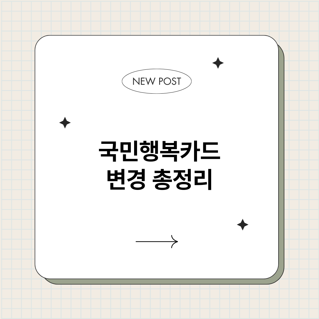국민행복카드변경_썸네일.png