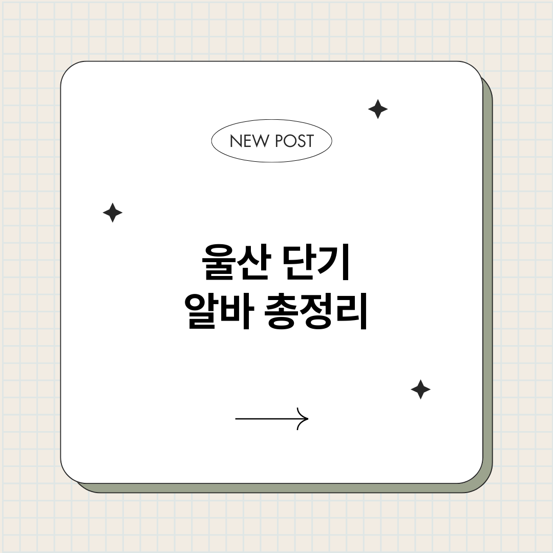 울산단기알바_썸네일.png