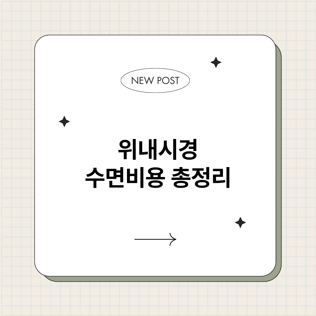위내시경수면비용_썸네일.png