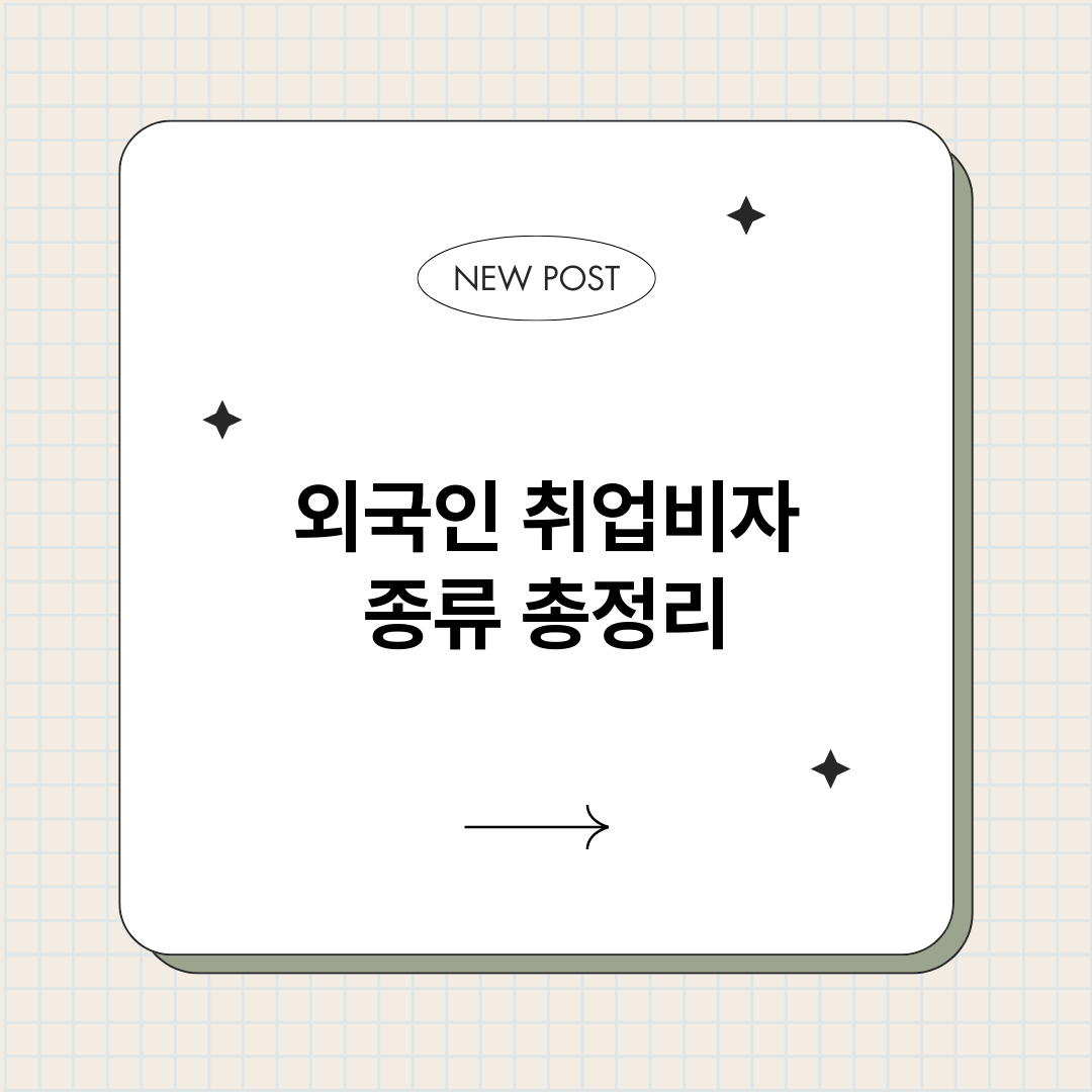 외국인취업비자종류_썸네일.png