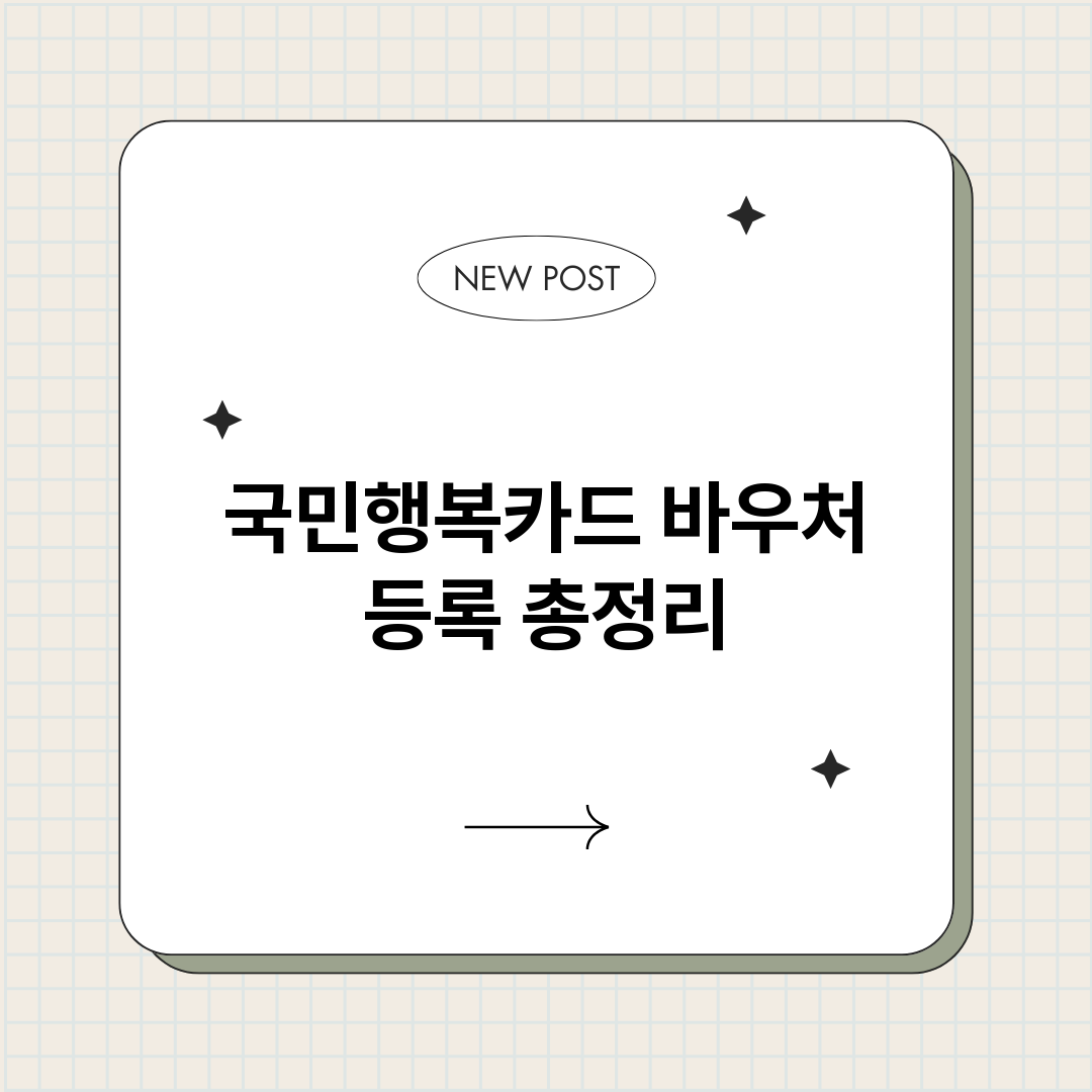 국민행복카드바우처등_썸네일.png