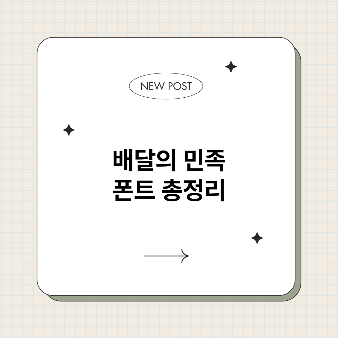 배달의민족폰트_썸네일.png