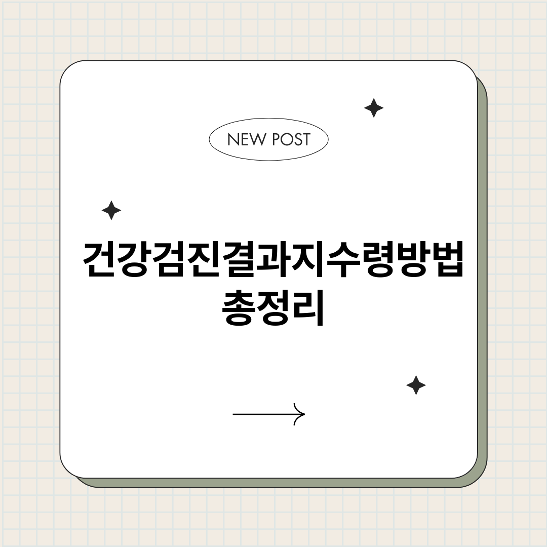 건강검진결과지수령방_썸네일.png