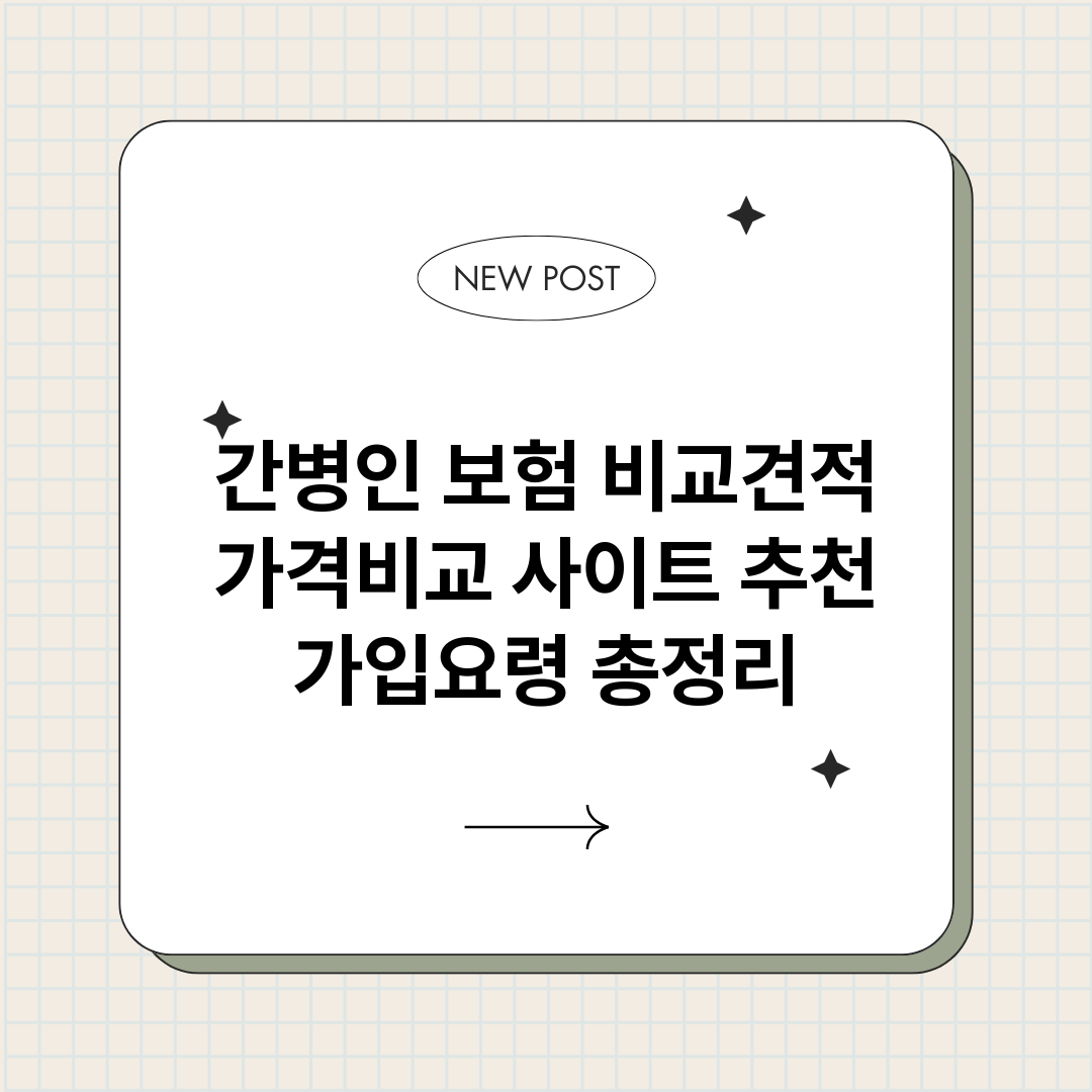 간병인보험비교견적가_썸네일.png