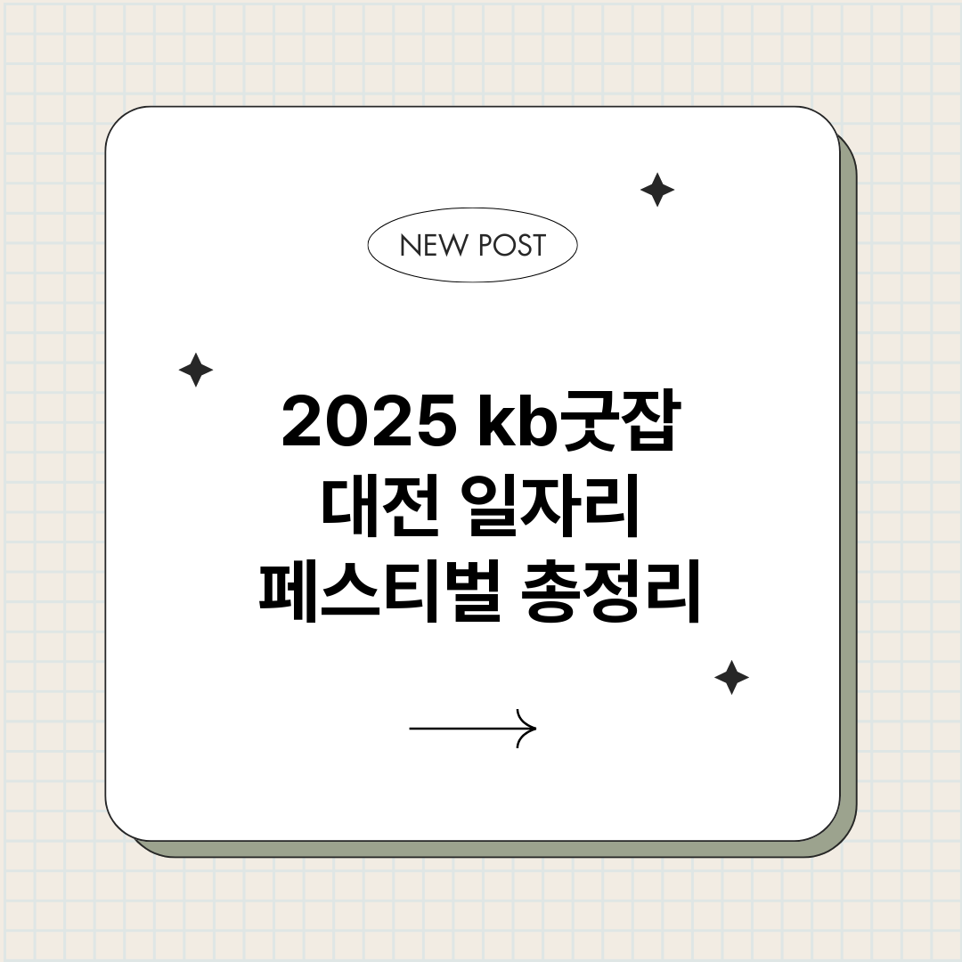 2025kb굿잡대전_썸네일.png