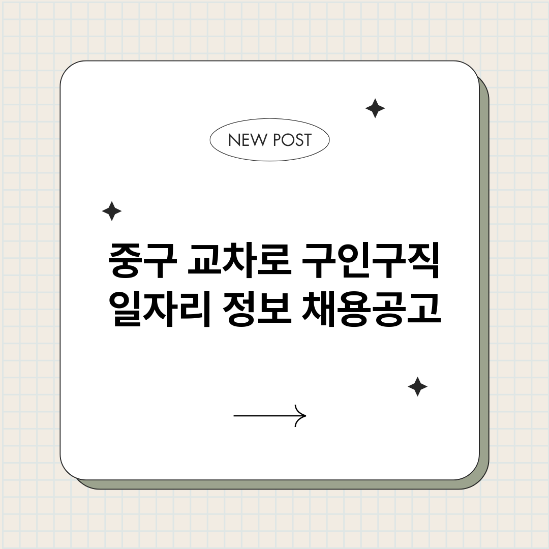 중구교차로구인구직_썸네일.png