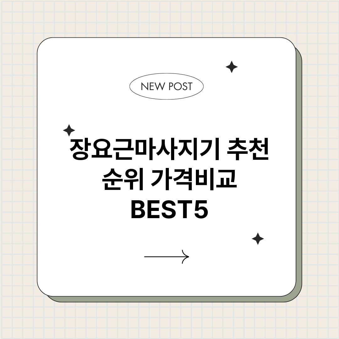 장요근마사지기_썸네일.png