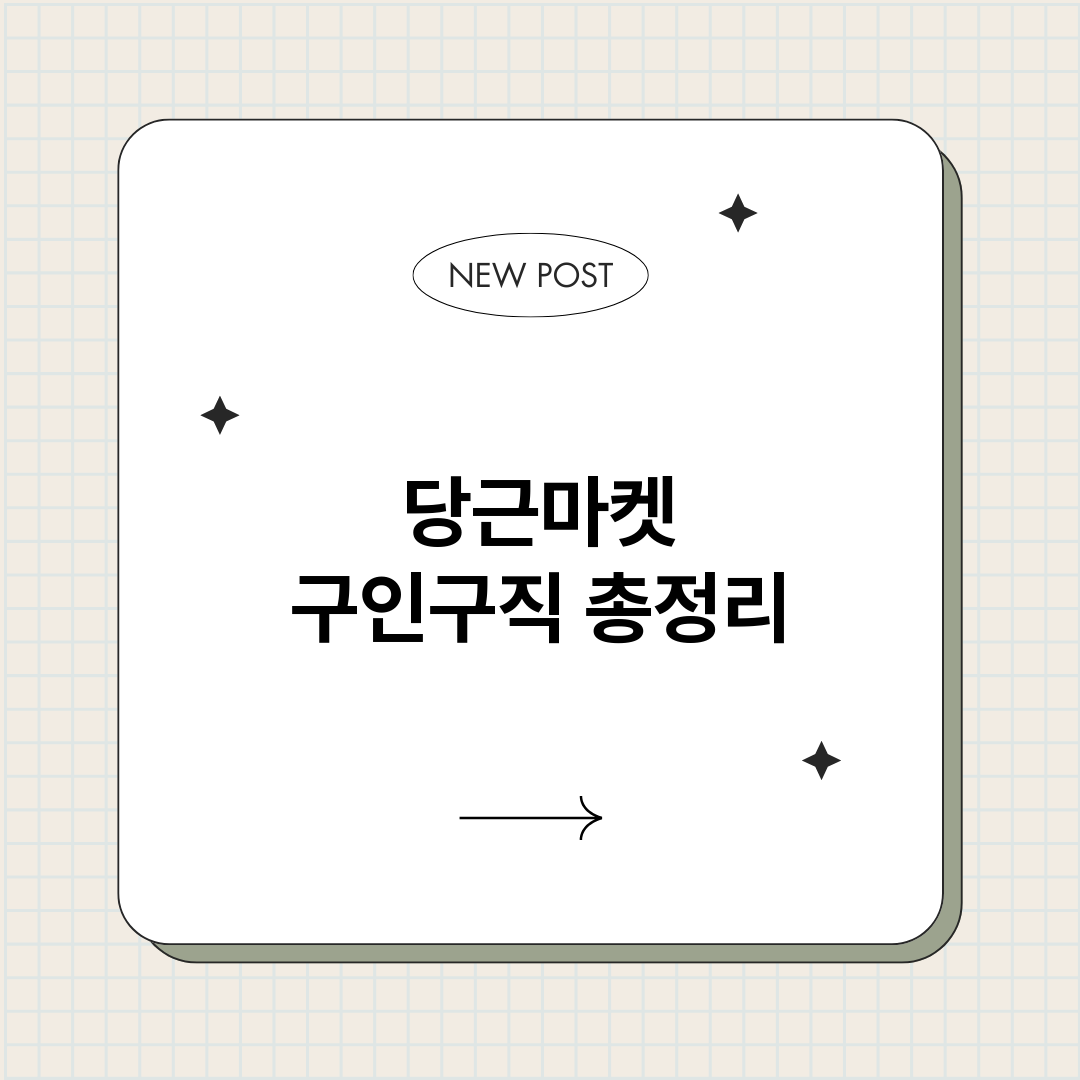 당근마켓구인구직_썸네일.png