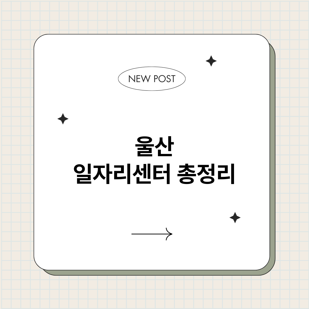 울산일자리센터_썸네일.png