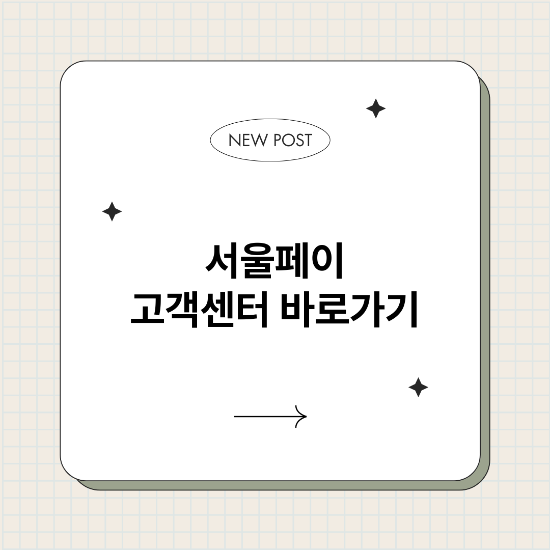 서울페이고객센터바로_썸네일.png