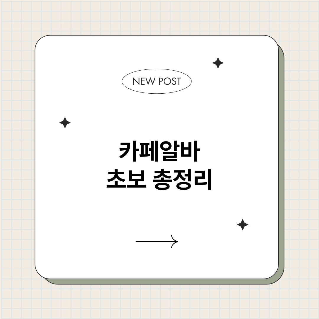 카페알바초보_썸네일.png