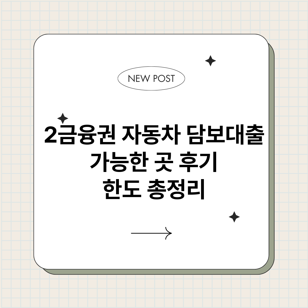2금융권자동차담보대_썸네일.png