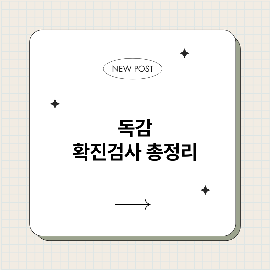 독감확진검사_썸네일.png