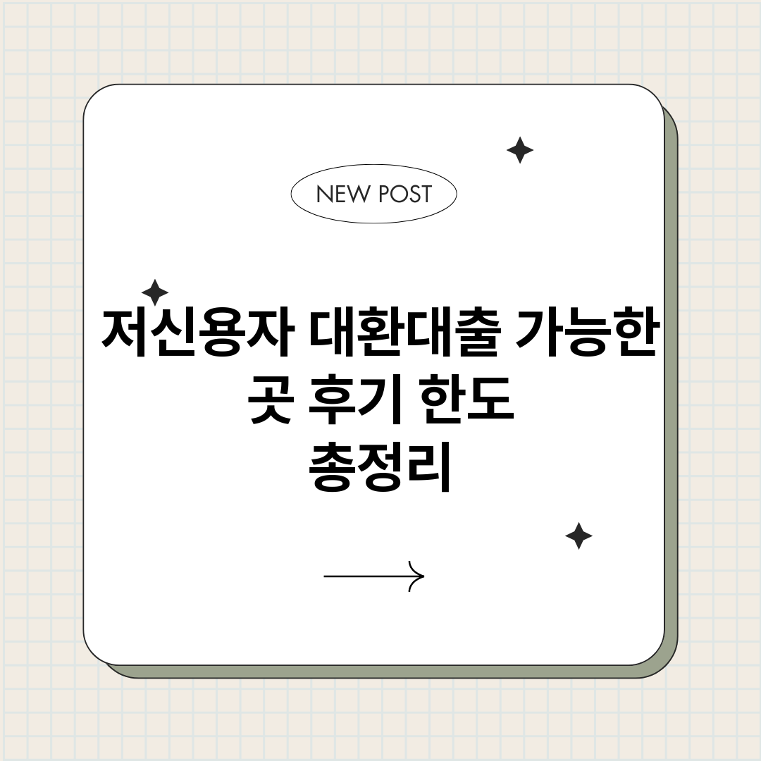 저신용자대환대출_썸네일.png