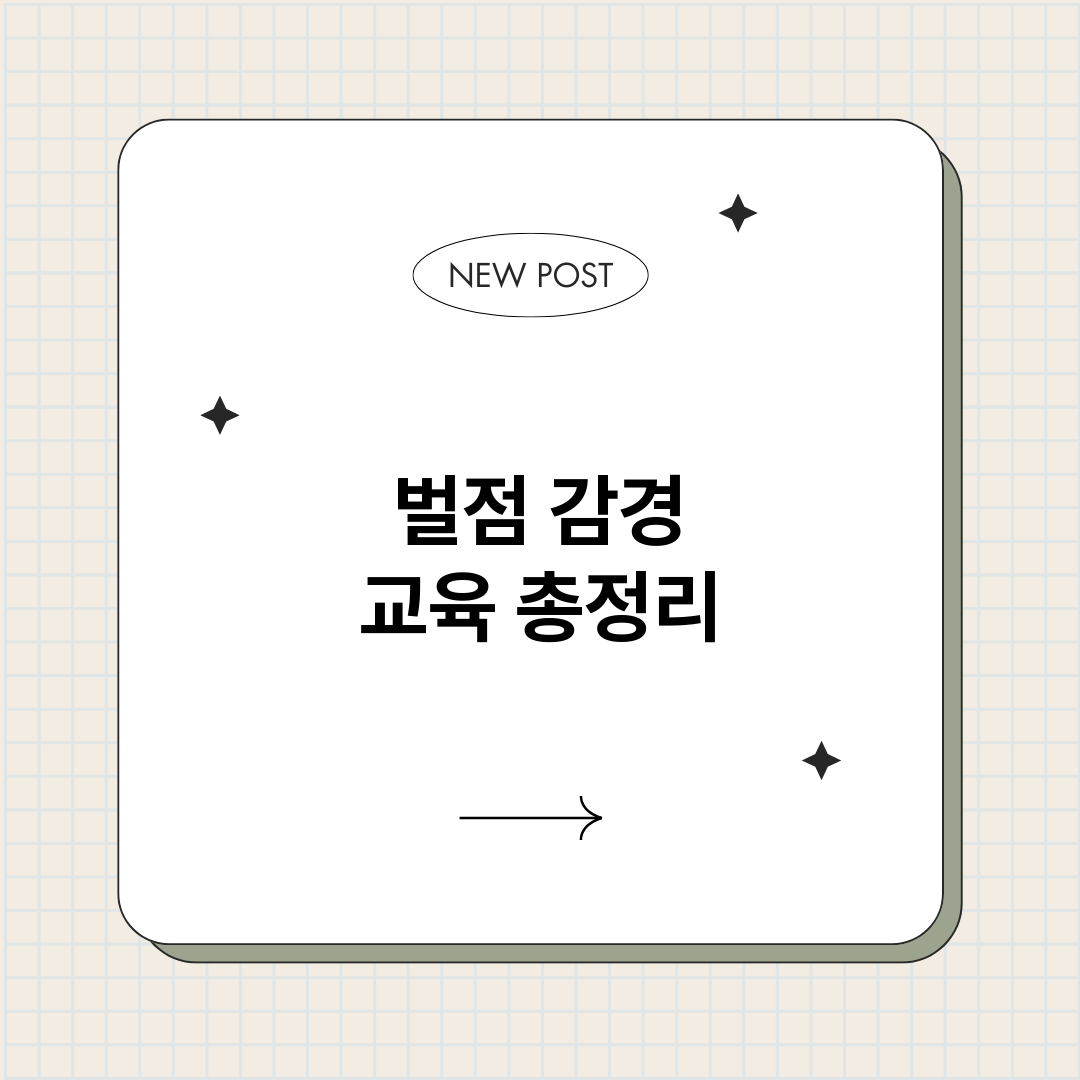 벌점감경교육_썸네일.png