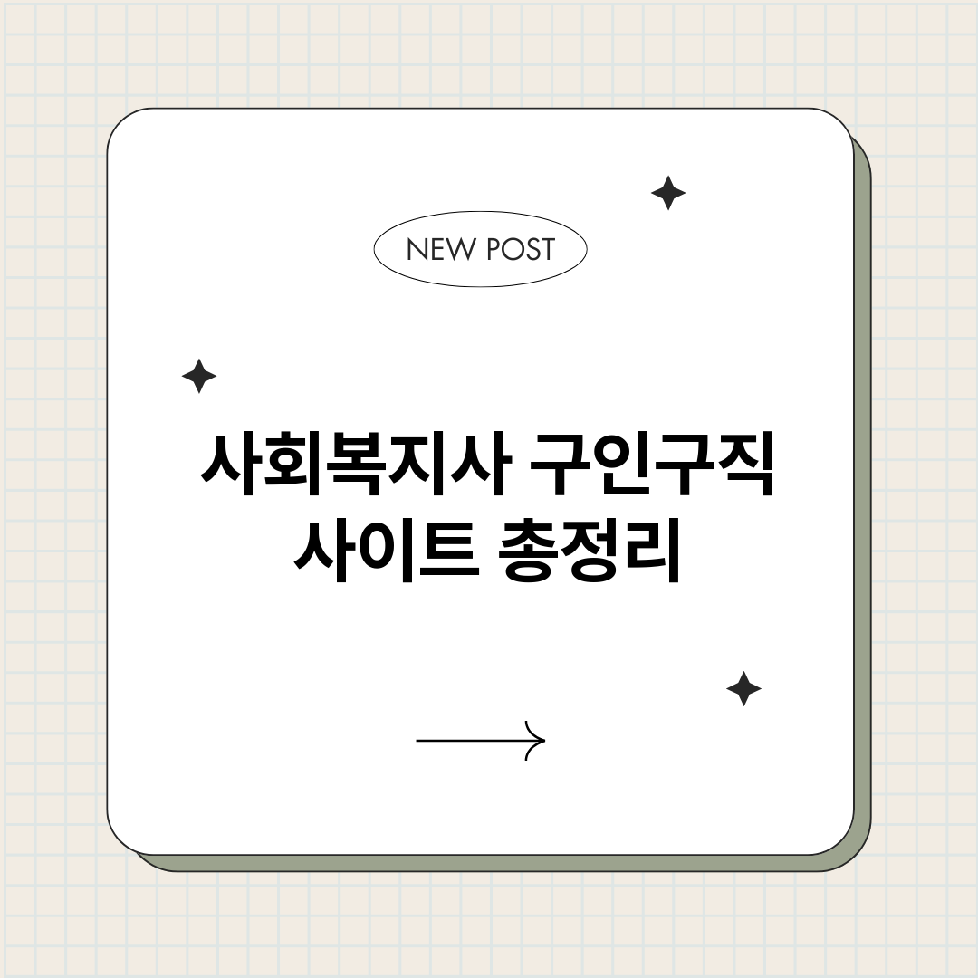 사회복지사구인구직사_썸네일.png