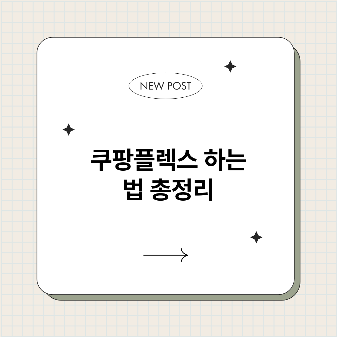 쿠팡플렉스하는법_썸네일.png