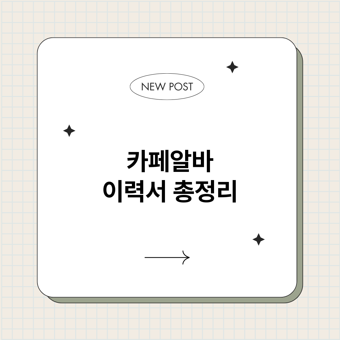 카페알바이력서_썸네일.png