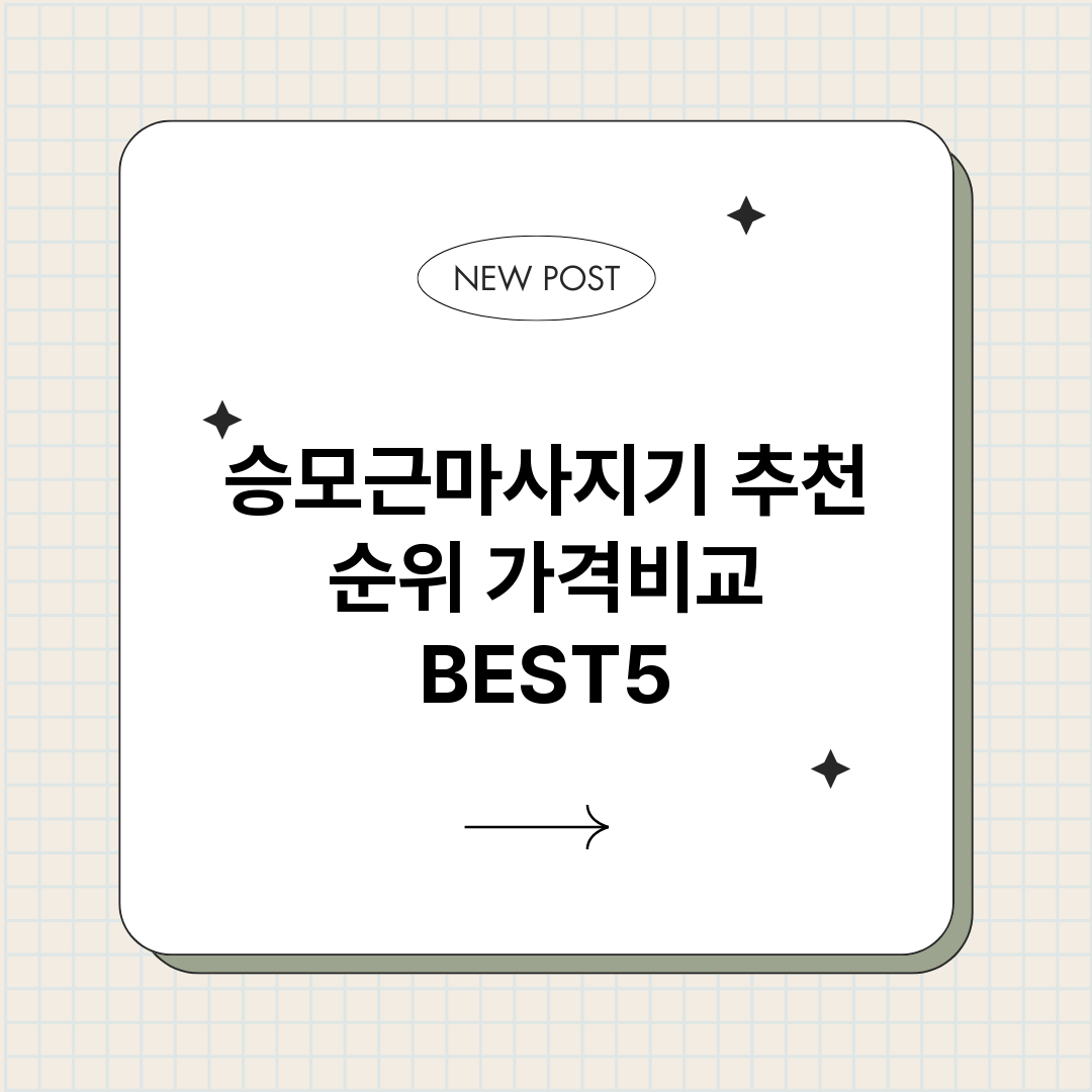 승모근마사지기_썸네일.png