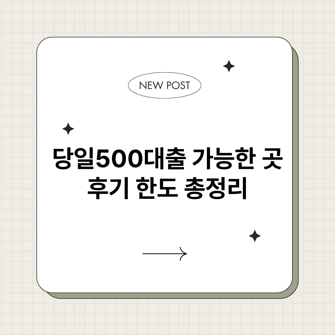 당일500대출_썸네일.png