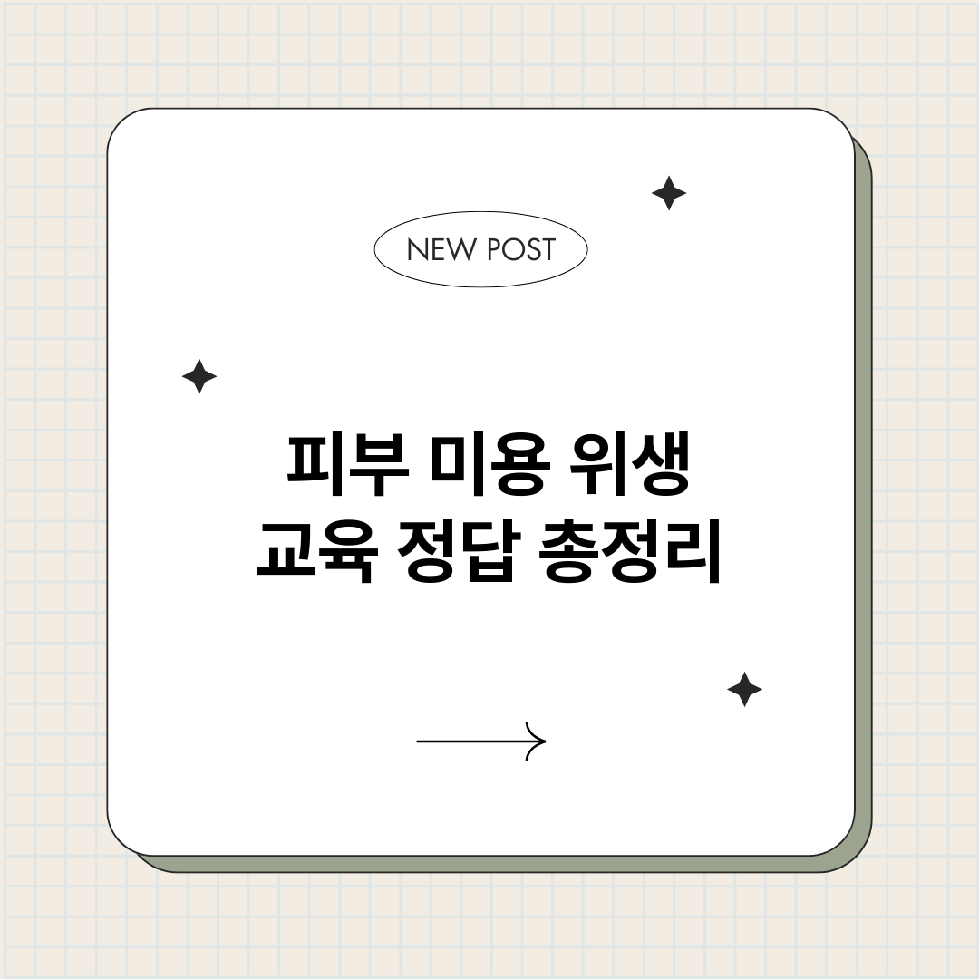 피부미용위생교육정답_썸네일.png