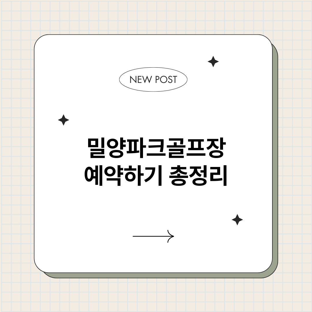 밀양파크골프장예약하_썸네일.png