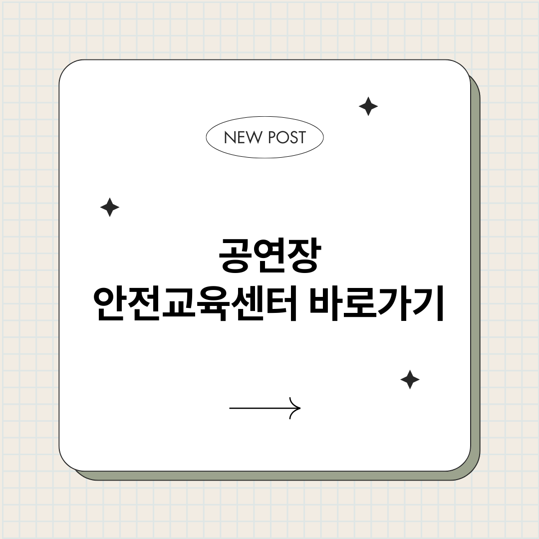 공연장안전교육센터바_썸네일.png