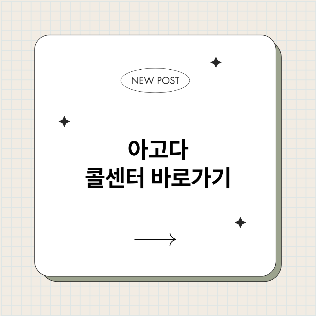 아고다콜센터바로가기_썸네일.png