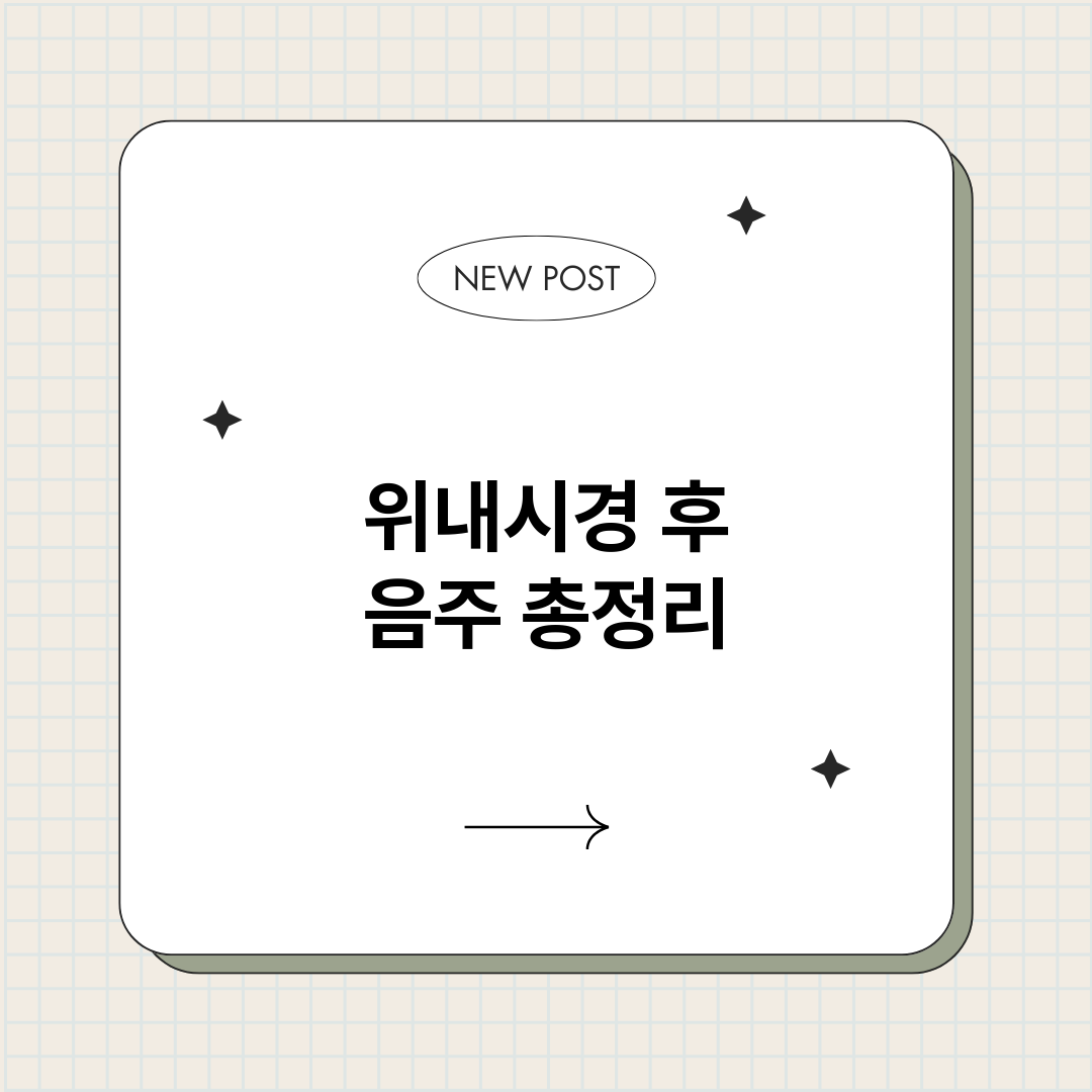 위내시경후음주_썸네일.png