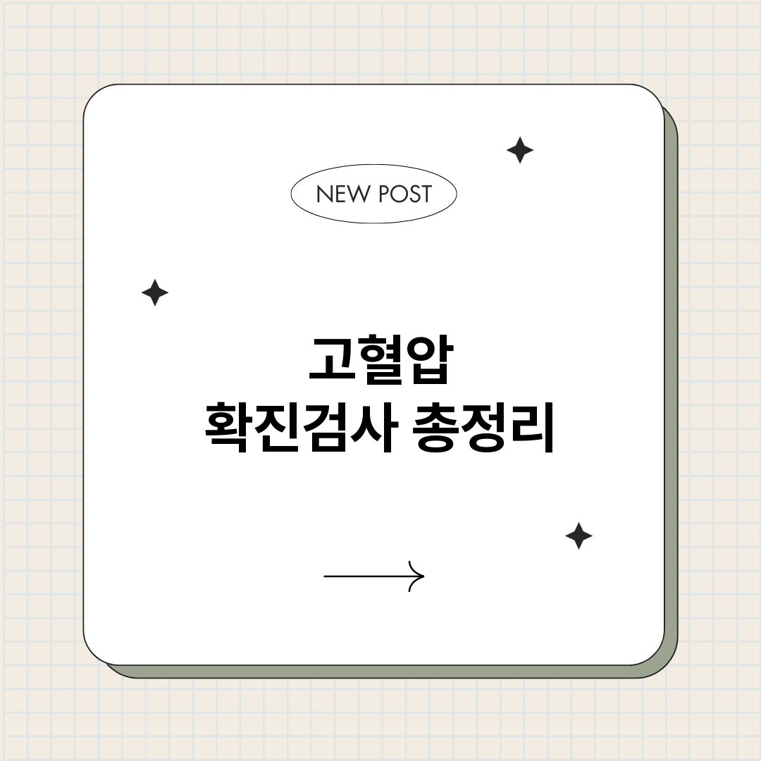 고혈압확진검사_썸네일.png