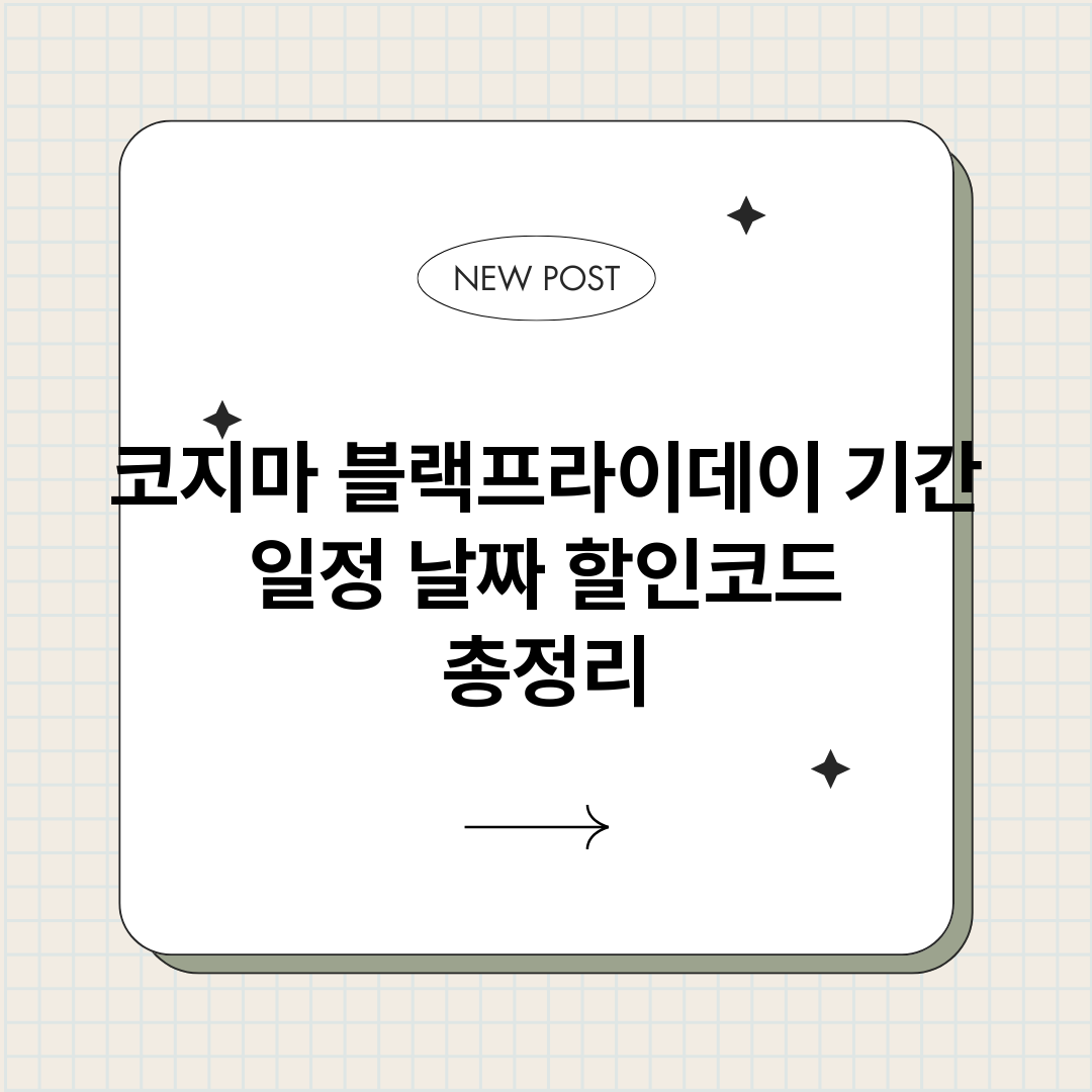 코지마블랙프라이데이_썸네일.png