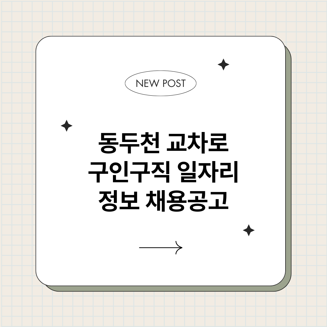 동두천교차로구인구직_썸네일.png