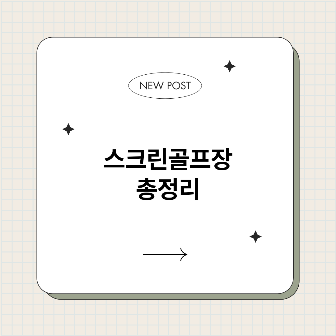 스크린골프장_썸네일.png