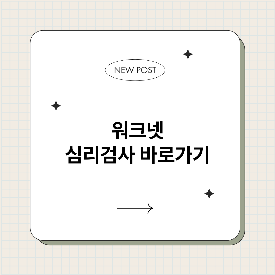 워크넷심리검사바로가_썸네일.png