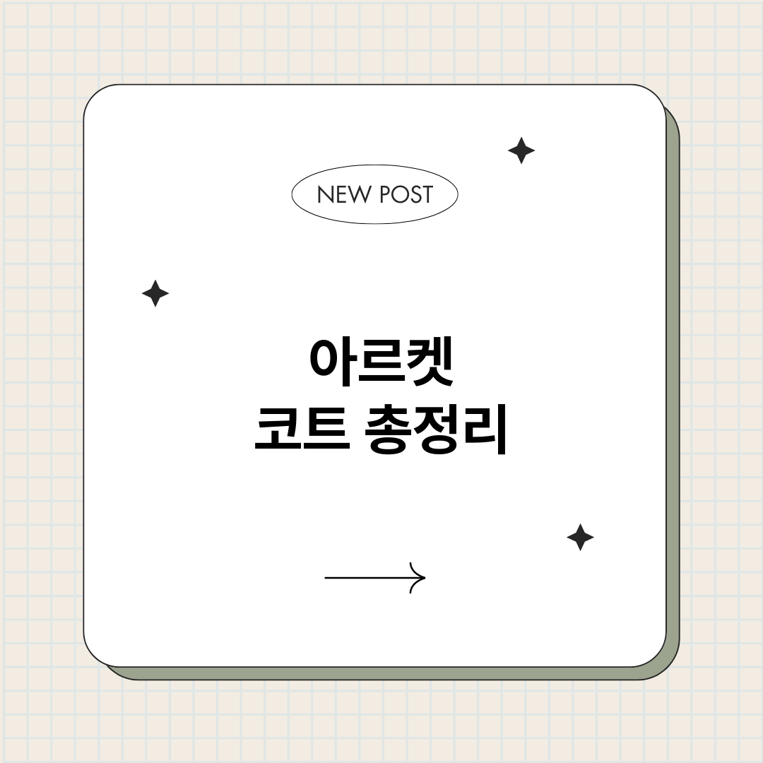 아르켓코트_썸네일.png