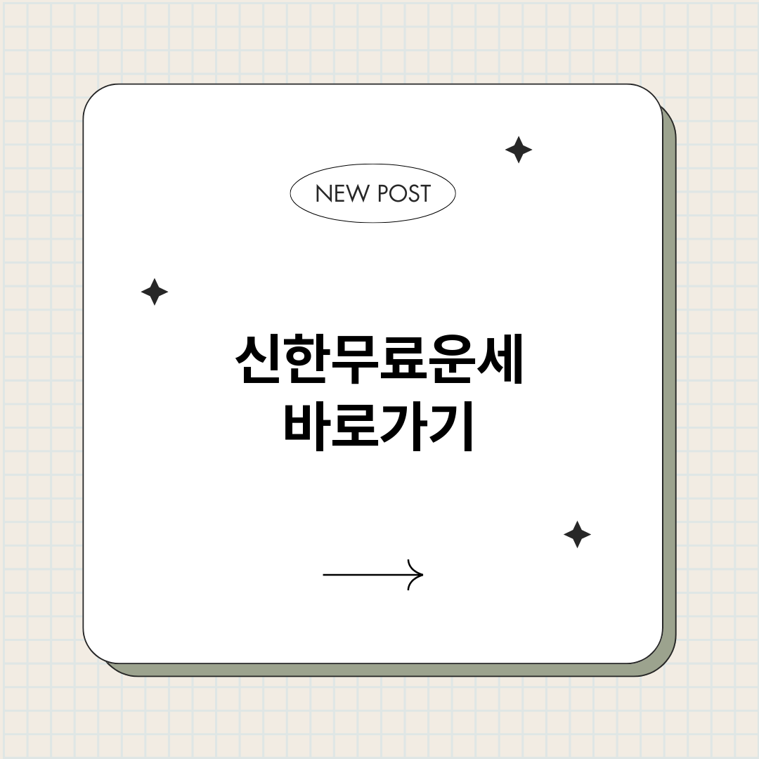 신한무료운세바로가기_썸네일.png