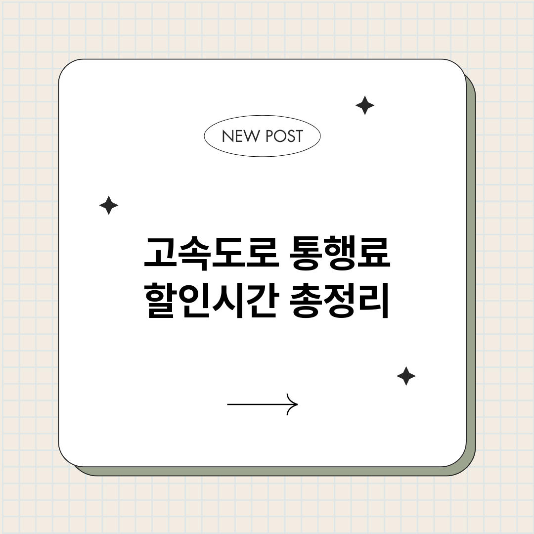 고속도로통행료할인시_썸네일.png