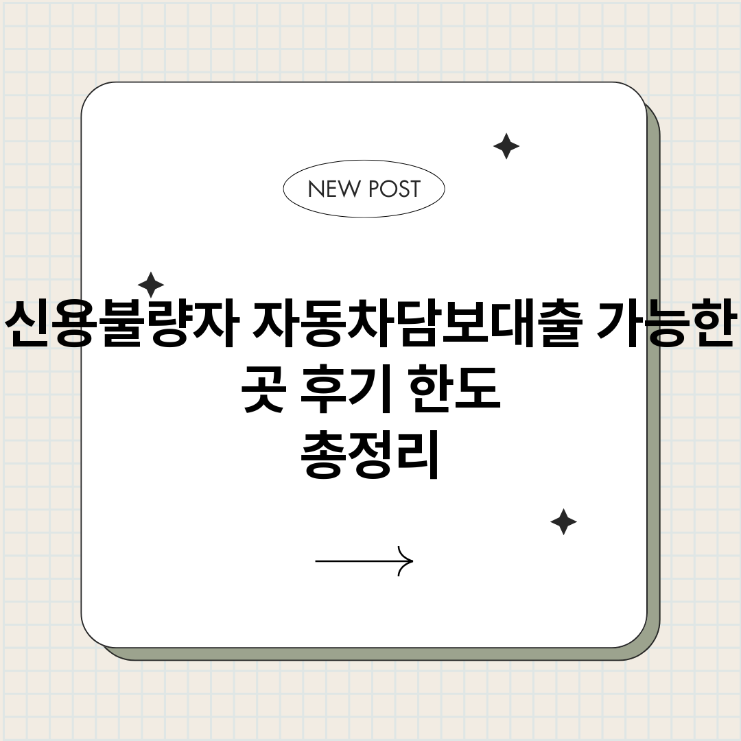신용불량자자동차담보_썸네일.png