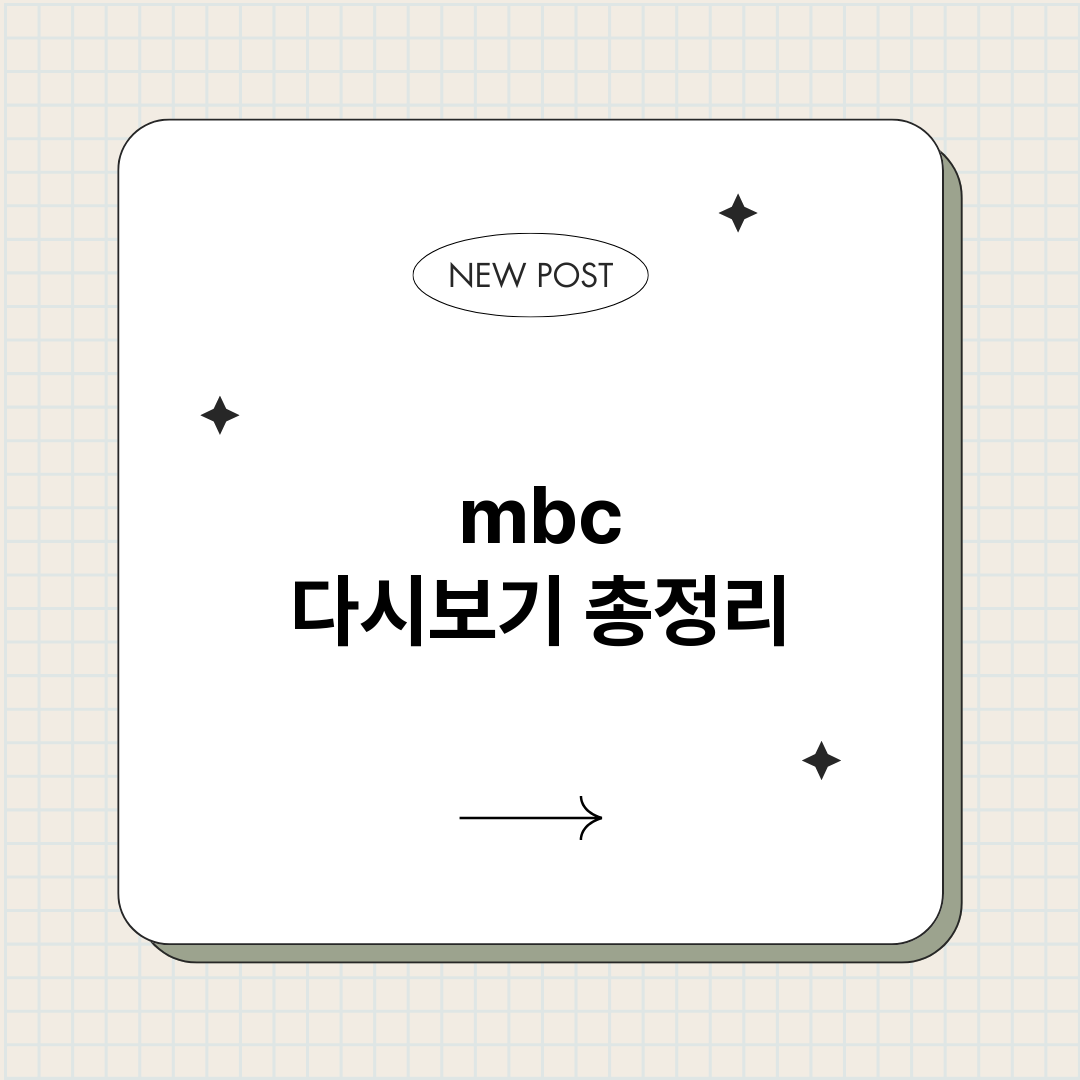 mbc다시보기_썸네일.png