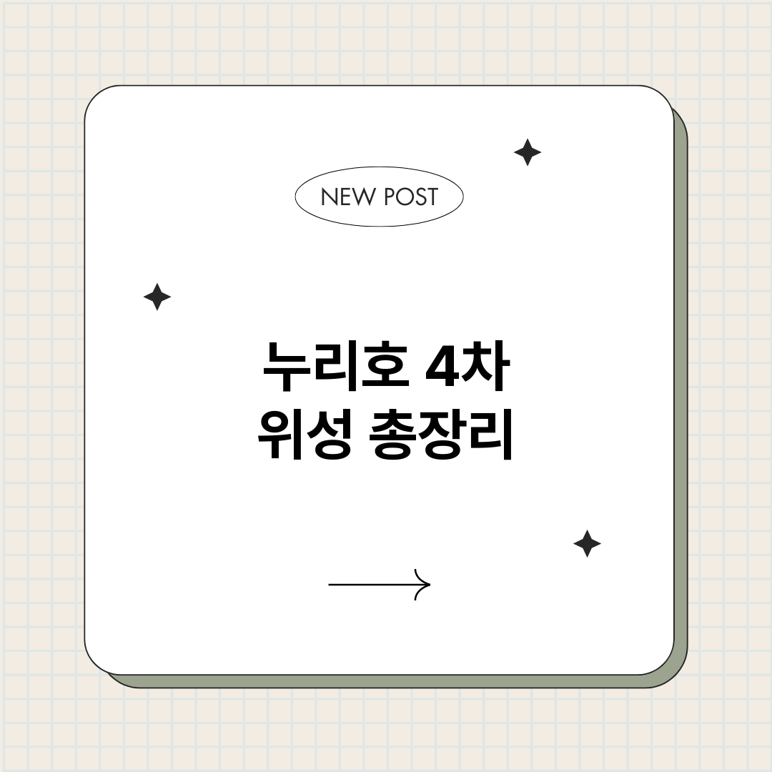 누리호4차위성_썸네일.png