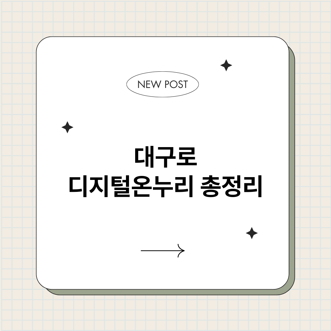 대구로디지털온누리_썸네일.png