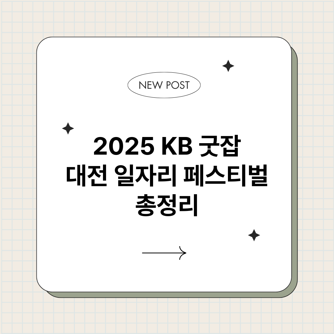2025KB굿잡대전_썸네일.png
