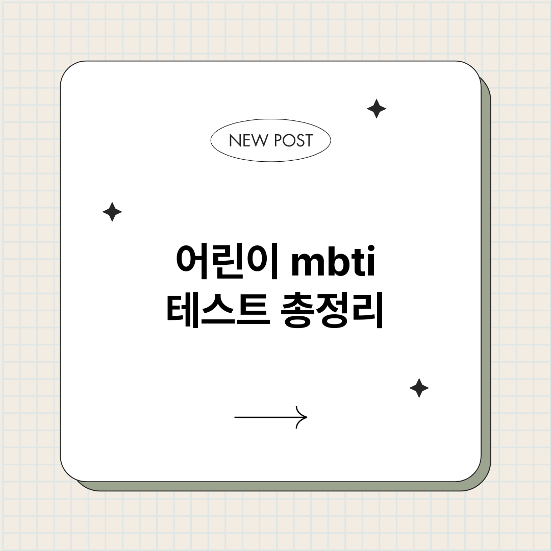 어린이mbti테스트_썸네일.png