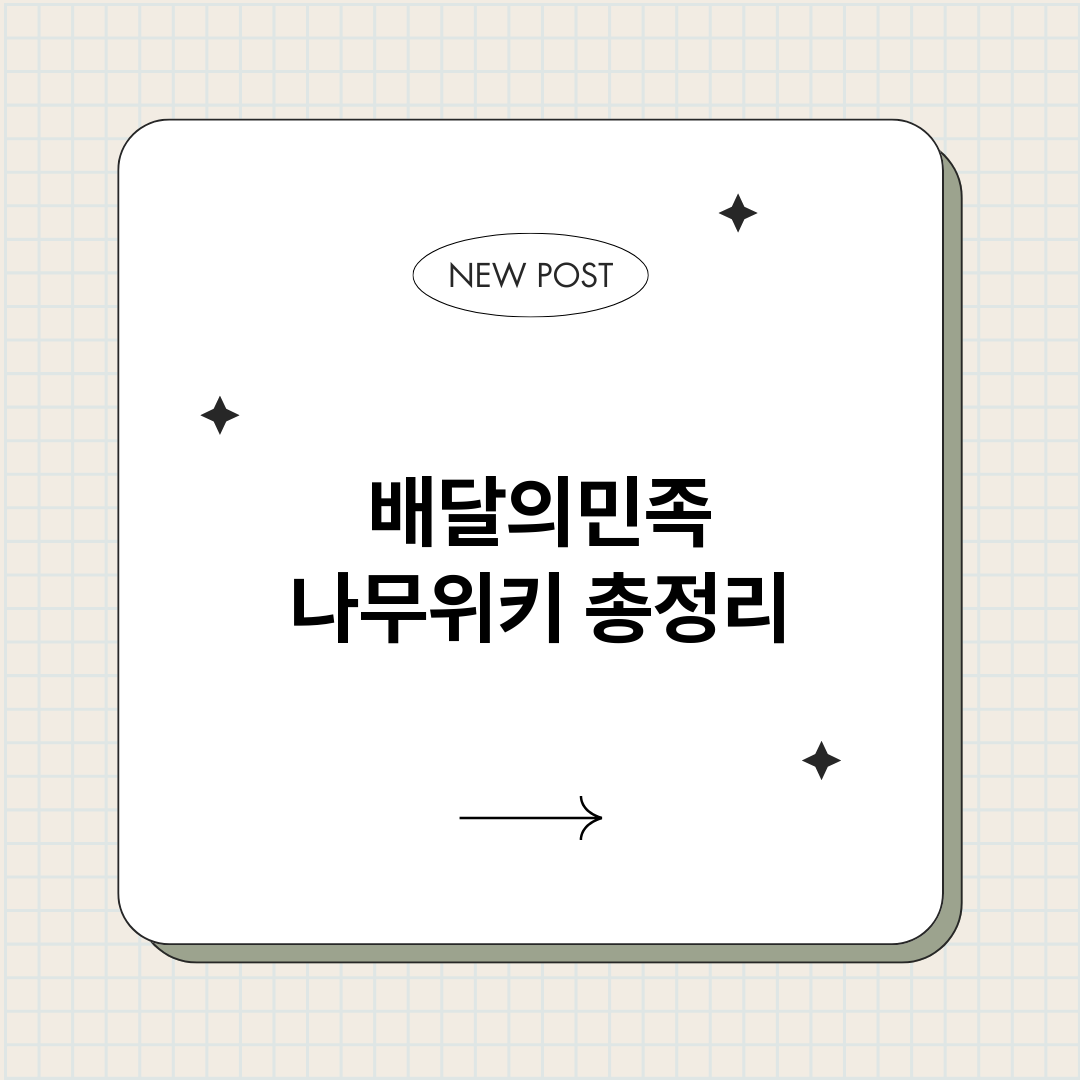 배달의민족나무위키_썸네일.png
