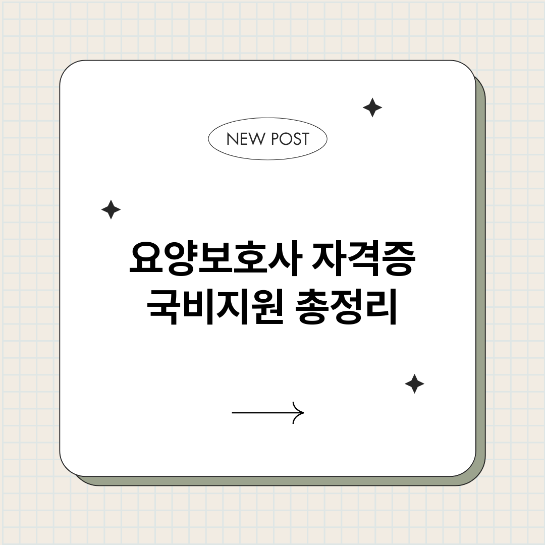 요양보호사자격증국비_썸네일.png