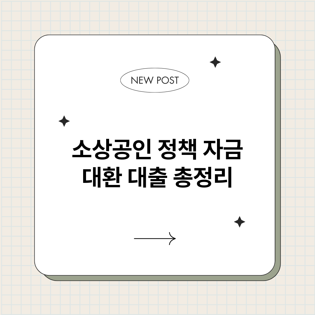 소상공인정책자금대환_썸네일.png