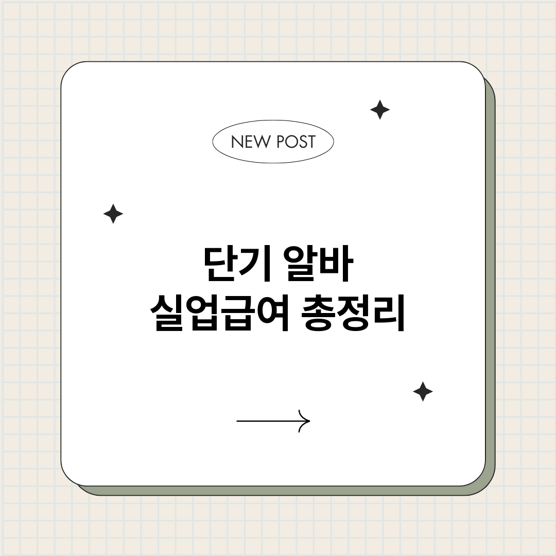 단기알바실업급여_썸네일.png